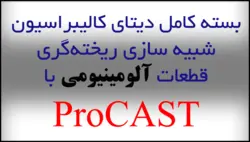 بسته کالیبراسیون دیتای شبیه سازی ریخته گری قطعات آلومینیوم با پروکست