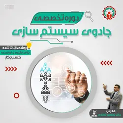 جادوی سیستم سازی | مدیران ایران