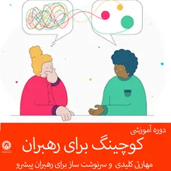 کوچینگ برای رهبران و مدیران عصر ما یک مهارت کلیدی است . در این دوره آموزشی سریع و کاربردی با کوچینگ آشنا خواهید شد.