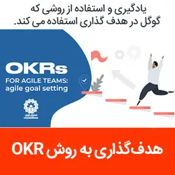 دوره آموزشی هدف‌گذاری به روش OKR | مدیران ایران