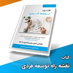 نقشه راه توسعه فردی | مدیران ایران | کتابی که زندگی شما را تغییر می دهد