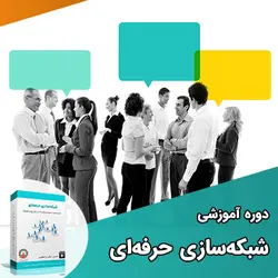 شبکه سازی حرفه ای | مدیران ایران