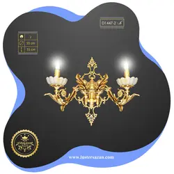 دیوارکوب D1447-2 لوسترسازان