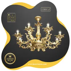 لوستر L1300-8 لوسترسازان