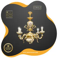 لوستر L1143-5 لوسترسازان