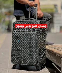 خرید چمدان لویی ویتون سایز کوچک از جنس مشما - چمدانکده
