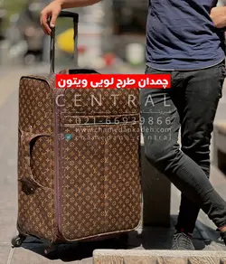 خرید چمدان لویی ویتون سایز کوچک از جنس مشما - چمدانکده