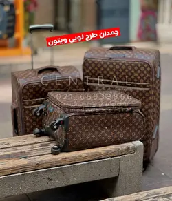 خرید چمدان لویی ویتون ست 3 تایی از جنس مشما - چمدانکده