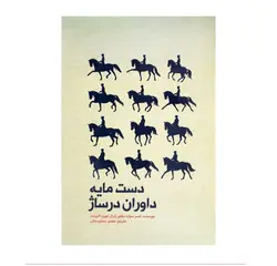 دست مایه داوران درساژ