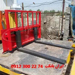 جلوبند شاخک لیفتراکی مینی لودر بابکت | شاخک لیفتراک یا تیغه لیفتراکی مینی لودر بابکت ایرانی