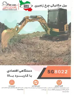 مینی بیل مکانیکی فوریوز Foruse SG0822 | ایران بابکت | قیمت و فروش ماشین آلات فوریوز