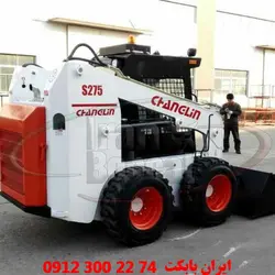 مینی لودر چانگلین | ایران بابکت فروش مینی لودر های چانگلین و بیل و مینی بیل