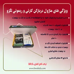 ماژول دربازکن کارتی و ریموتی لگزو db201