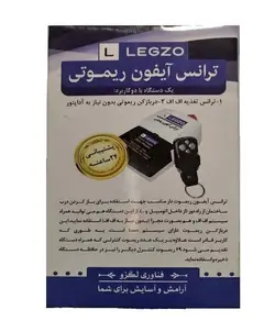 ترانس آیفون ریموتی لگزو با ریموت