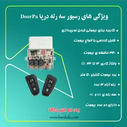 رسیور سه رله درپا DoorPa