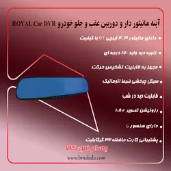 آینه مانیتوردار و دوربین عقب و جلو خودرو ROYAL Car DVR