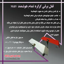قفل برقی کرکره تمام هوشمند M&V