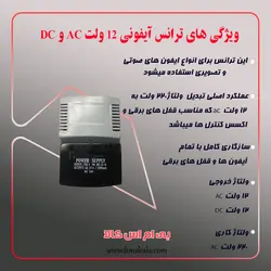 ترانس آیفونی 12 ولت AC و DC