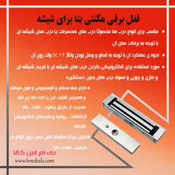 قفل برقی مگنتی بتا برای شیشه