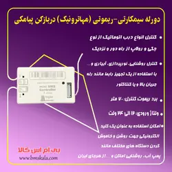 دورله سیمکارتی-ریموتی (مهاترونیک) دربازکن پیامکی