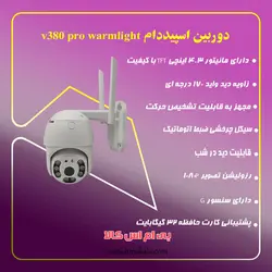 دوربین اسپیددام v380 pro warmlight