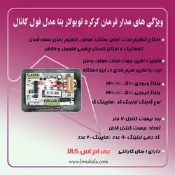 مدار فرمان کرکره توبلار سیم کارتی بتا مدل فول کانال
