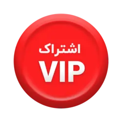 اشتراک VIP