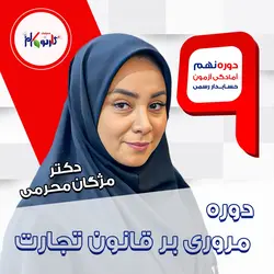 دوره مروری بر قانون تجارت
