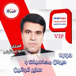 دوره دیوان محاسبات و سایر قوانین