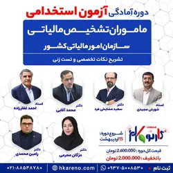 پکیج کامل دوره آمادگی آزمون استخدامی - ماموران تشخیص مالیاتی