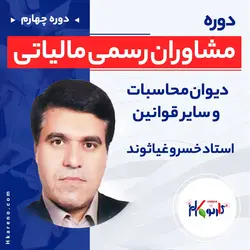 دیوان محاسبات و سایر قوانین - مشاوران رسمی مالیاتی