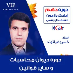 دوره دیوان محاسبات و سایر قوانین