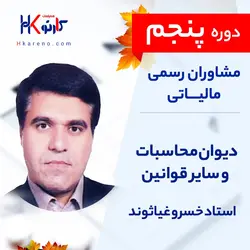 دوره دیوان محاسبات و سایر قوانین