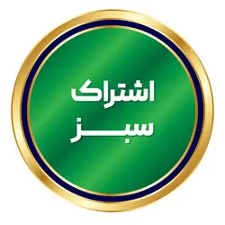 اشتراک سبز