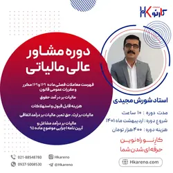 دوره مشاور عالی مالیاتی (استاد شورش مجیدی)