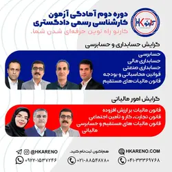 پکیج کامل کارشناس رسمی دادگستری گرایش حسابداری و حسابرسی 1400