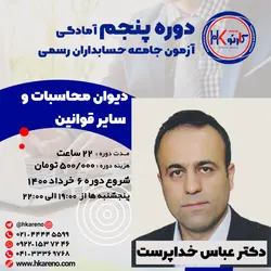 دوره پنجم دیوان محاسبات و سایر قوانین