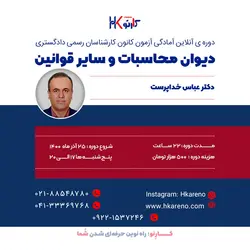 دیوان محاسبات و سایر قوانین