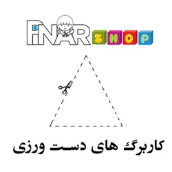 کاربرگ های دست ورزی پیش دبستانی