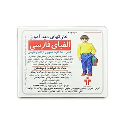 فلش کارت دیدآموز الفبای فارسی