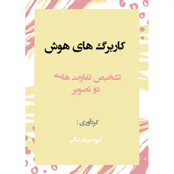 کاربرگ هاي تشخیص تفاوت هاي دو تصویر
