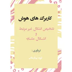 تشخیص اشکال غیر مرتبط و اشکال مشابه