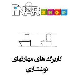 کاربرگ مهارتهای نوشتاری پیش دبستانی
