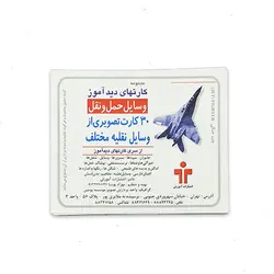 فلش کارت دیدآموز وسایل حمل و نقل