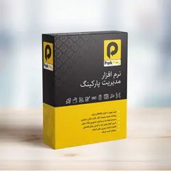 نرم افزار مدیریت پارکینگ