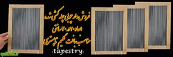 فروش دار چوبی چله کشی شده مناسب بافت گلیم تاپستری
