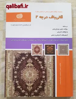 فروش کتاب نمونه سوال آزمون قالی بافی درجه2