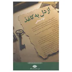 از دل به کاغذ