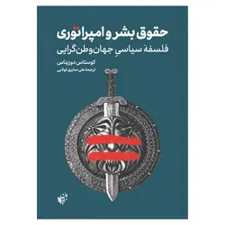 حقوق بشر و امپراتوری