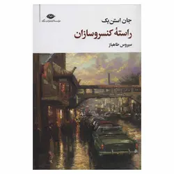 راسته کنسرو سازان